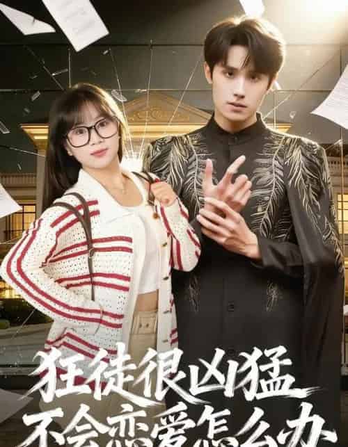 狂徒很凶猛不会恋爱怎么办(75集全)袁凯凯&李雨桐-紫橙网创项目网