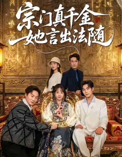宗门真千金她言出法随（84集全）彭伟敏＆彭丹丹-紫橙网创项目网