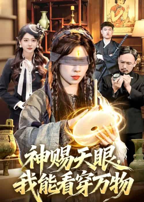 神赐天眼，我能看穿万物（104集全）朱佳琪＆吴银灯-紫橙网创项目网