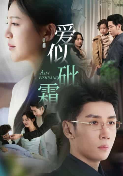 爱似砒霜（63集全）傅斯槿＆孟青黎 - 紫橙短剧