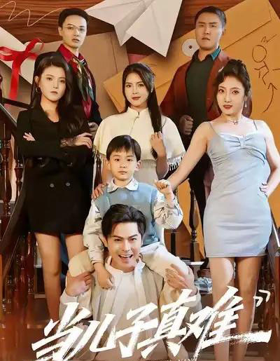 当儿子真难（70集全）金倩＆李昀喆-紫橙网创项目网