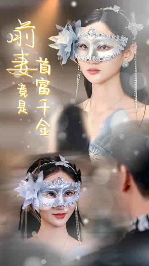 前妻竟是首富千金 前妻竟是首富千金