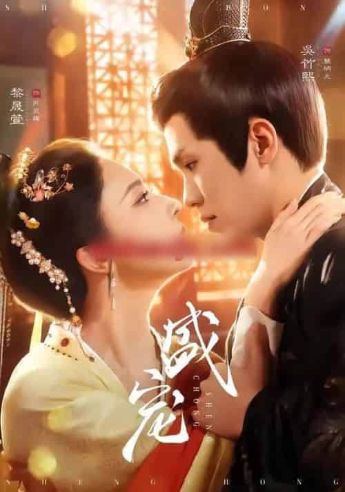 盛宠（76集全）吴竹熙＆黎晟萱-紫橙网创项目网