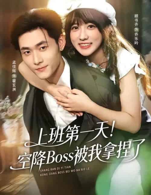 上班第一天！空降Boss被我拿捏了（71集全）孟佳辉＆顾书齐 - 紫橙阁短剧