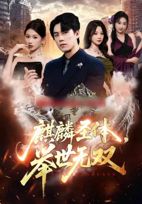 麒麟圣体，举世无双（70集全）黄盈＆李睿智-紫橙网创项目网