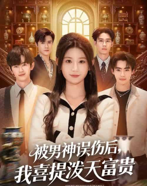 被男神误伤后，我喜提泼天富贵（82集全）杨珊子＆袁梓铭＆徐佳伟-紫橙网创项目网