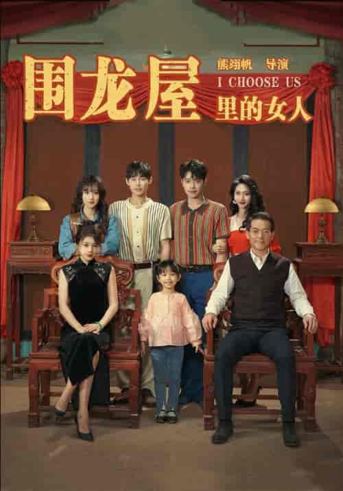 围龙屋里的女人（54集全）姚远＆许愿 - 紫橙阁短剧