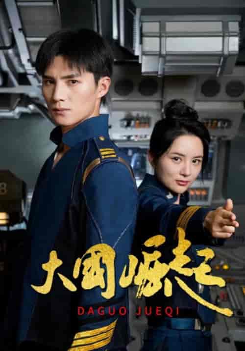大国崛起（64集全）宋泽＆陈晓希 - 紫橙阁短剧