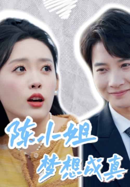 陈小姐梦想成真（61集全）傅宴京＆陈麦 - 紫橙阁短剧
