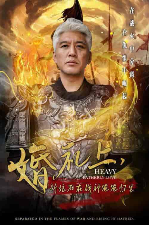 婚礼上新娘死在战神爸爸怀里（50集全） - 紫橙阁短剧