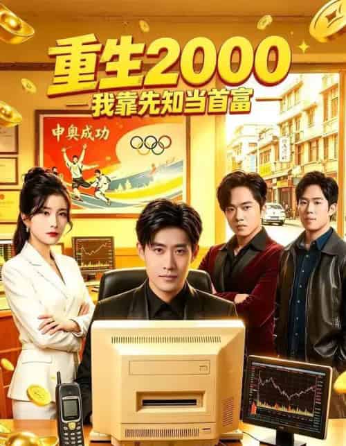 重生2000我靠先知当首富(80集全)庞浩&张凯悦-紫橙网创项目网