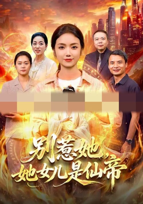 别惹她，她女儿是仙帝（95集全）攸灵＆江路祺（1080P）-紫橙网创项目网