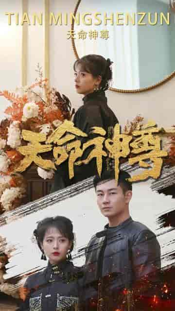 神王逆袭（108集） - 紫橙阁短剧