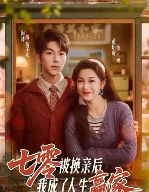 七零被换亲后，我成了人生赢家（77集全）向帅＆董玥妤-紫橙网创项目网