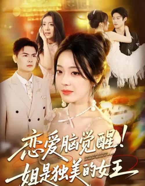 恋爱脑觉醒姐是独美的女王（67集）思君＆铭汐 - 紫橙阁短剧