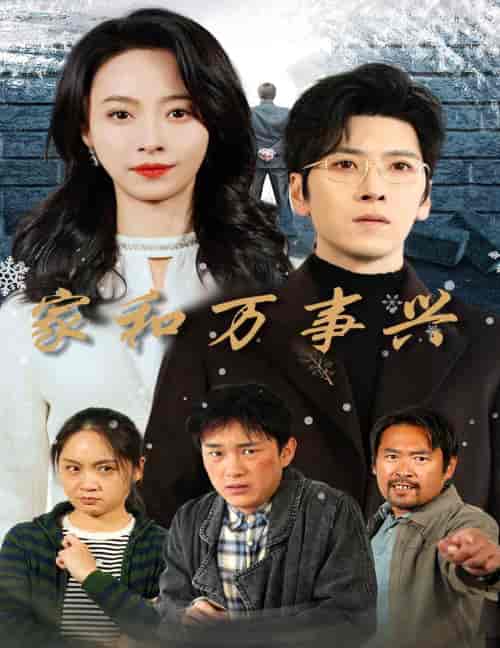 家和万事兴（30集全） - 紫橙阁短剧