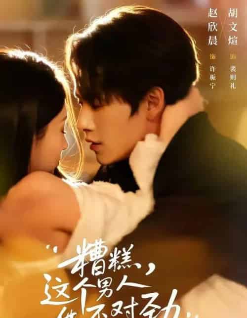 糟糕，这个男人他不对劲（80集全）胡文煊＆赵欣晨-紫橙网创项目网