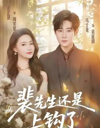 裴先生还是上钩了（62集全）马士尧＆余芷慧-紫橙网创项目网