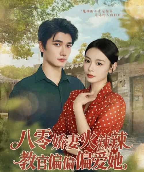 八零娇妻火辣辣教官偏偏偏爱她（70集）徐航＆张瑞恩 - 紫橙阁短剧