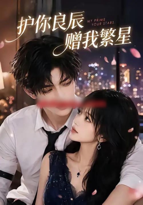 护你良辰赠我繁星(63集全)AI短剧-紫橙网创项目网