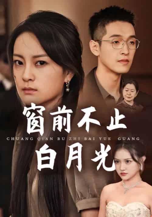 窗前不止白月光（71集全）唐超＆许云 - 紫橙阁短剧