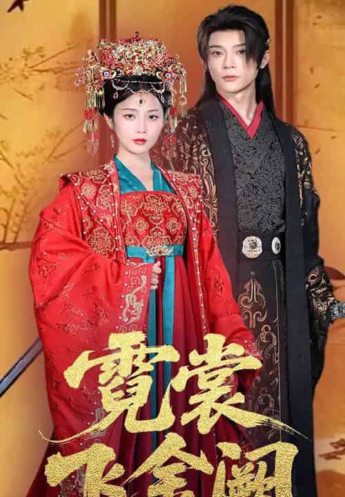 霓裳飞金阙 霓裳飞金阙