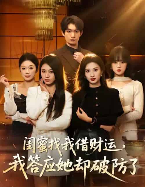 闺蜜找我借财运，我答应她却破防了（36集全）李昊成＆刘英子-紫橙网创项目网