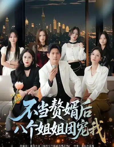 不当赘婿后八个姐姐团宠我（80集全）李青霖＆丁丁 - 紫橙阁短剧