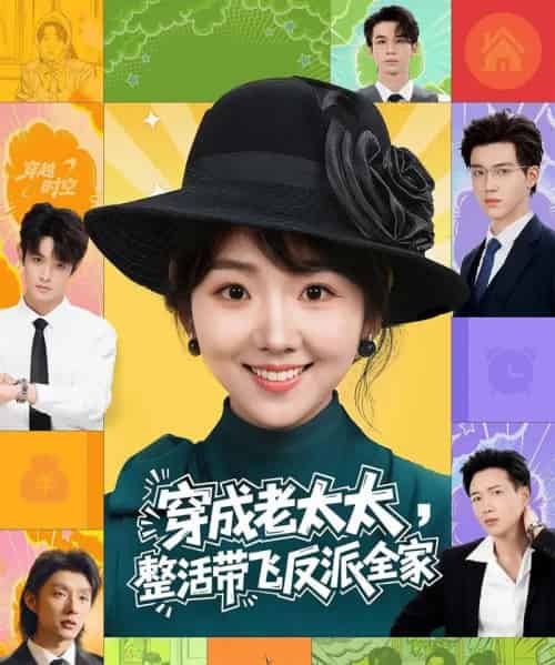 穿成老太太，整活带飞反派全家（60集全）王欣政＆李海蒂-紫橙网创项目网