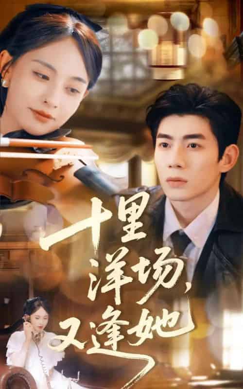 十里洋场,又逢她(80集全)张雅梦&苗天添-紫橙网创项目网