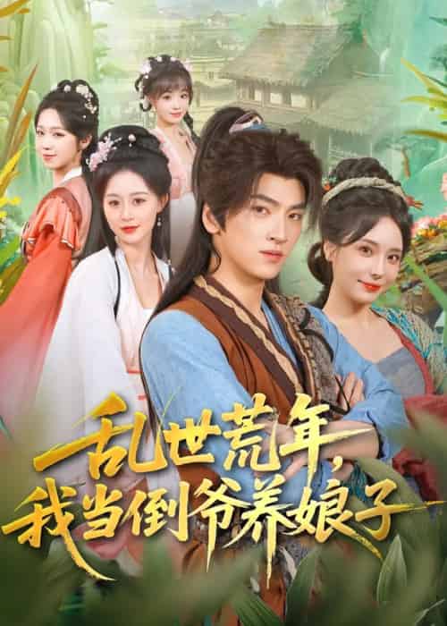 乱世荒年,我当倒爷养娘子(80集全)孙文博&罗司纯-紫橙网创项目网