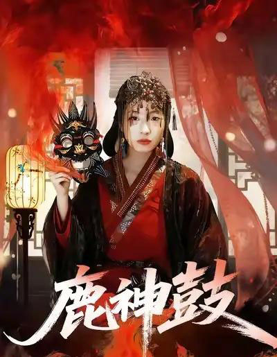 鹿神鼓（30集全）依依＆陈杰评-紫橙网创项目网