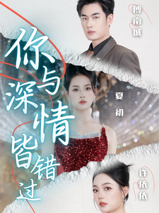 你与深情皆错过（60集全） - 紫橙阁短剧