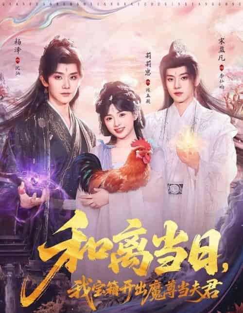 和离当日，我宝箱开出魔尊当夫君＆前夫送宝箱，开出新相公（81集全）莉莉崽＆杨泽＆宋益凡-紫橙网创项目网