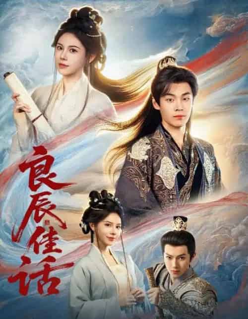 良辰佳话（69集全）朱哲人＆向薇静-紫橙网创项目网