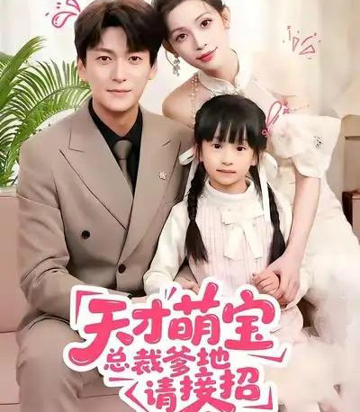 天才萌宝总裁爹地请接招（50集全）肖涵＆陈澜芯-紫橙网创项目网