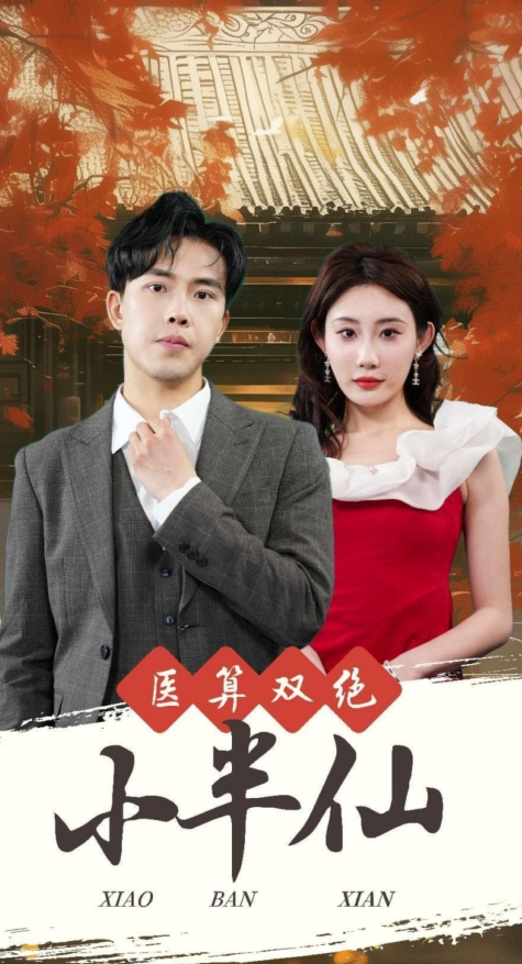 医算双绝小半仙＆神医妙算小半仙（77集） - 紫橙阁短剧