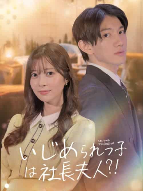社長奥様の仕返し（64集全）神崎有輝＆神崎優奈 - 紫橙海外短剧