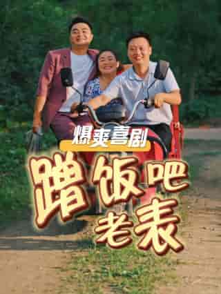 蹭饭吧老表（20集全） - 紫橙阁短剧