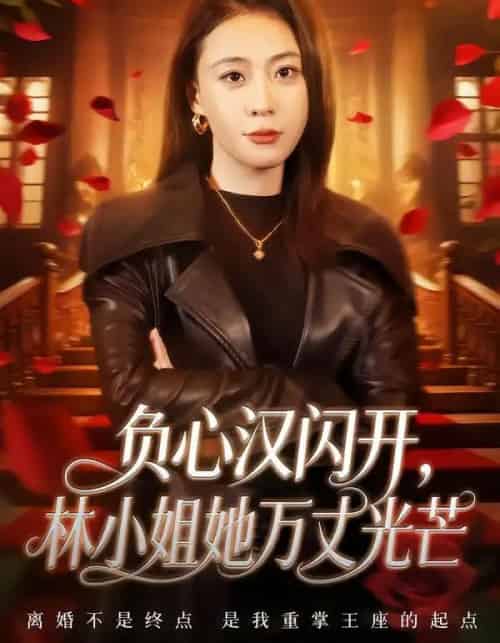 负心汉闪开，林小姐她万丈光芒（52集全）刘贾玺＆尊淏-紫橙网创项目网