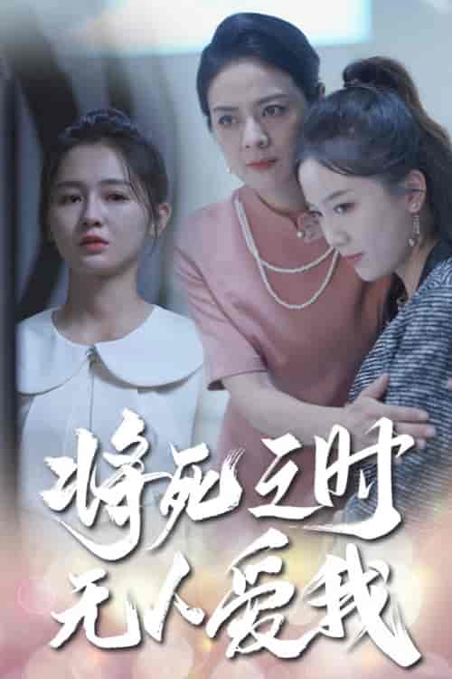 将死之人无人爱我（54集） - 紫橙阁短剧