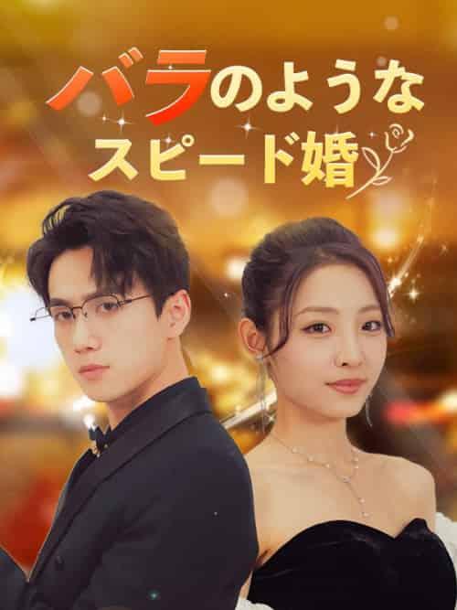 バラのようなスピード婚（日本語吹替版）（106集全）傳川景衡＆青葉夢子 - 紫橙海外短剧