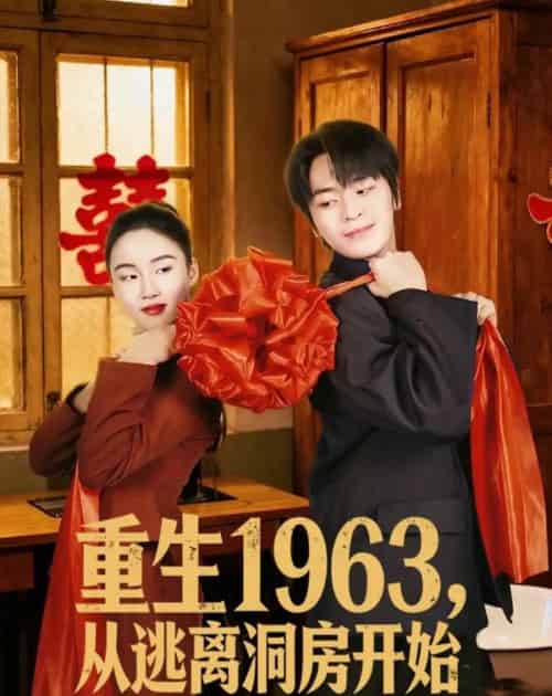 重生1963,从逃离洞房开始(70集全)张浩然&刘嘉琪-紫橙网创项目网