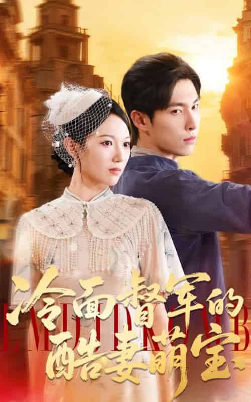 冷面督军的酷妻萌宝（100集全）张禹麟＆雷佳怡 - 紫橙阁短剧