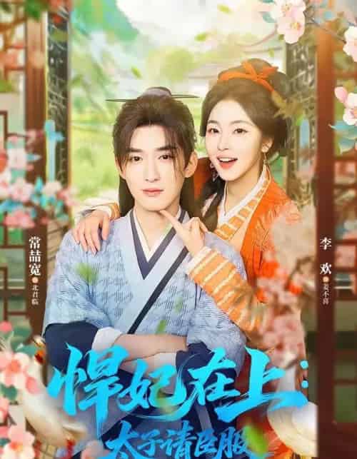 悍妃在上：太子请臣服（66集全）常喆宽＆李欢-紫橙网创项目网