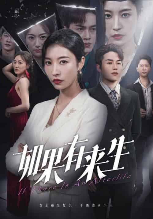 新：如果有来生（36集全） - 紫橙阁短剧