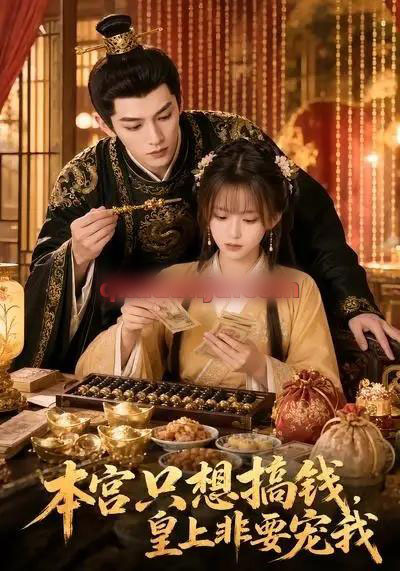 本宫只想搞钱，皇上非要宠我（81集全）AI短剧 - 紫橙阁短剧