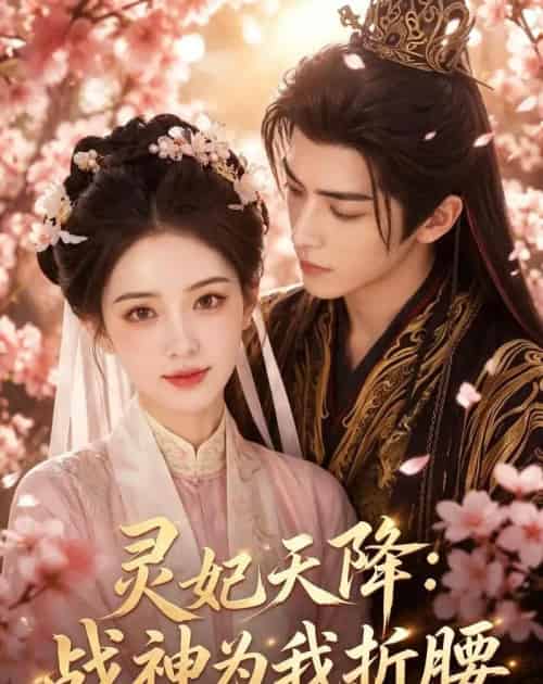 灵妃天降:战神为我折腰(91集全)AI-紫橙网创项目网