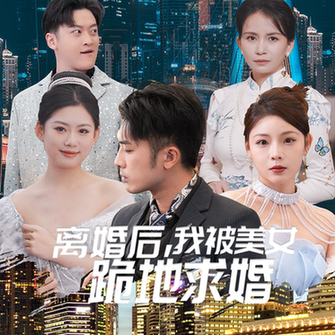 离婚后我被美女跪地求婚（离婚从被求婚开始）（93集） - 紫橙阁短剧