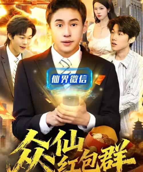 众仙红包群（96集全）杜远航＆陈佳怡-紫橙网创项目网